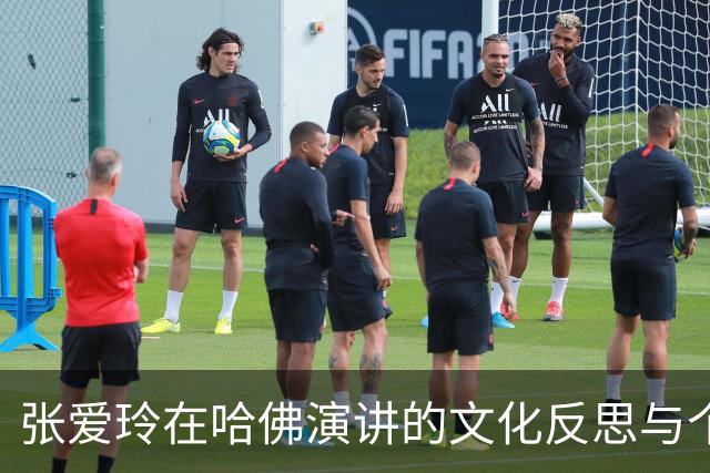 张爱玲在哈佛演讲的文化反思与个人经历探讨